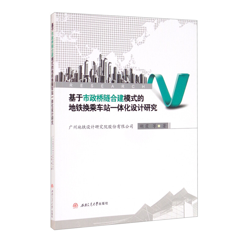 基于市政桥隧合建模式的地铁换乘车站一体化设计研究