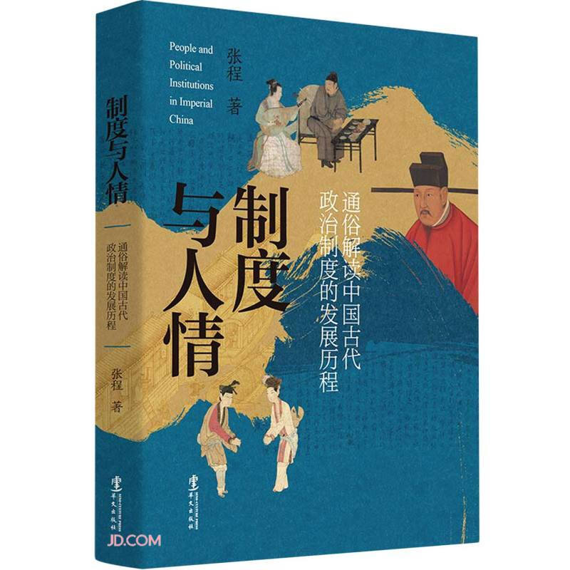 新书--制度与人情·通俗解读中国古代政治制度的发展历程