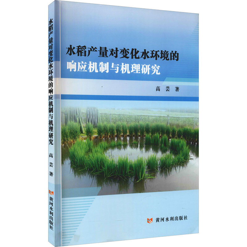 水稻产量对变化水环境的响应机制与机理研究