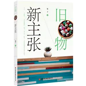 旧物新主张-技术教育社区