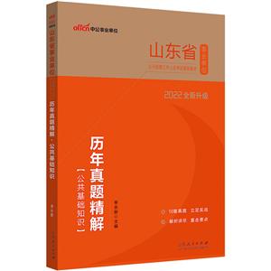 2022山东省事业单位公开招聘工作人员考试辅导教材·历年真题精解·公共基础知识(全新升级)-技术教育社区