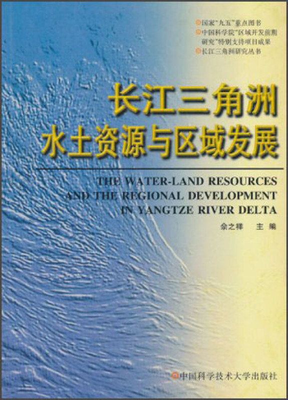 长江三角洲水土资源与区域发展