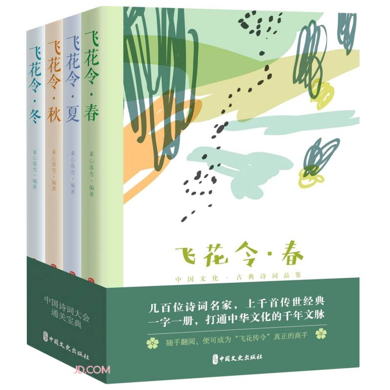 飞花令-中国古诗词品鉴:春、夏、秋、冬(全4册)