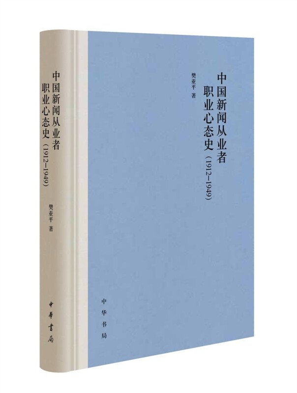 中国新闻从业者职业心态史(1912-1949)(精)
