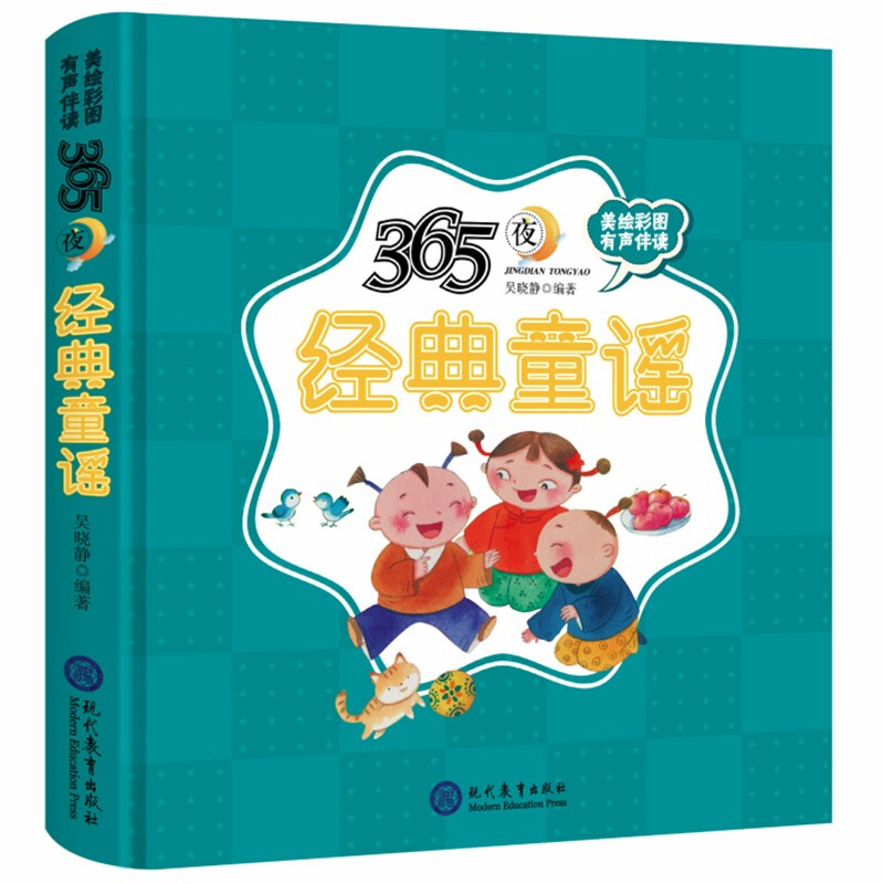 365夜经典童谣精装儿童绘本有声伴读 (适读年龄幼儿早教0-6岁、小学低年级)