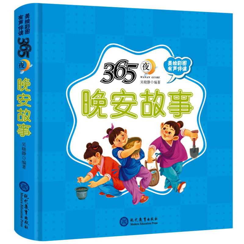 365夜晚安故事精装儿童绘本有声伴读(适读年龄亲子共读幼儿早教0-6岁、小学低年级)