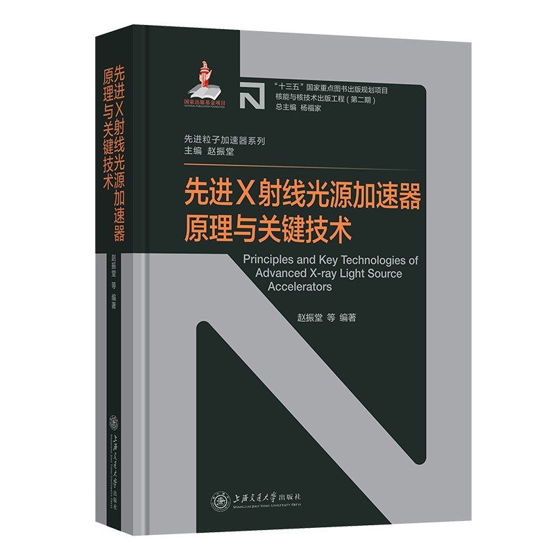 先进X射线光源加速器原理与关键技术