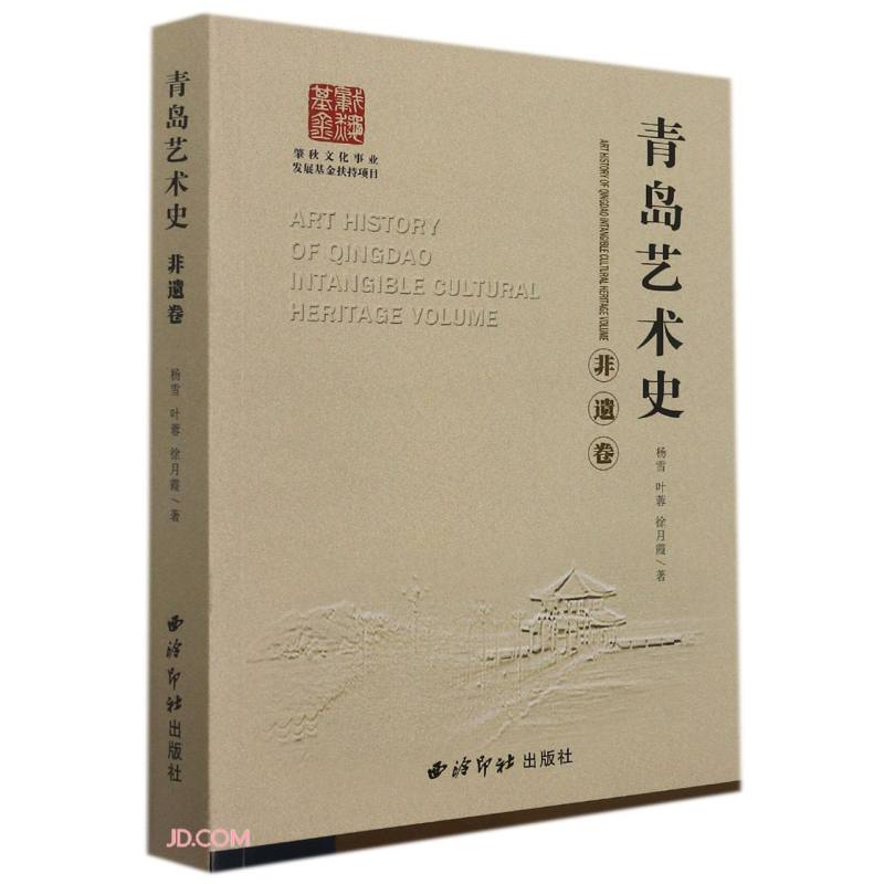 青岛艺术史:非遗卷:Intangible cultural heritage volume