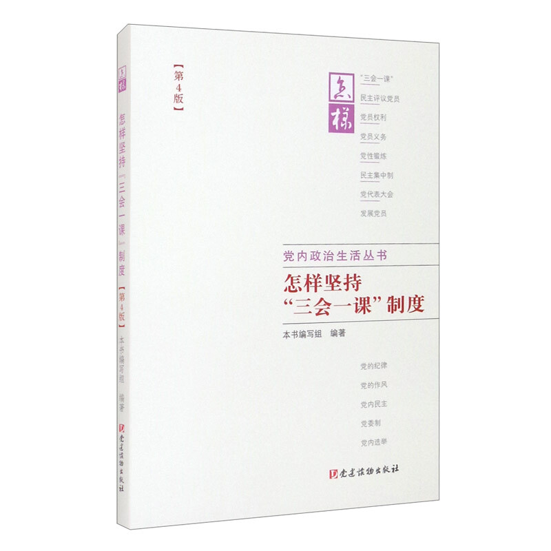 怎样坚持三会一课制度(第4版)/党内政治生活丛书