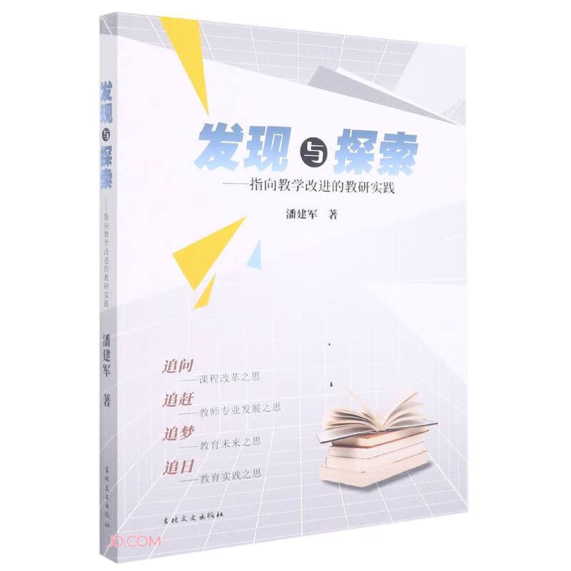 发现与探索:指向教学改进的教研实践