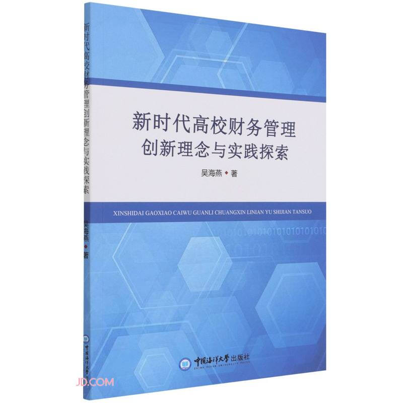 新时代高校财务管理创新理念与实践探索