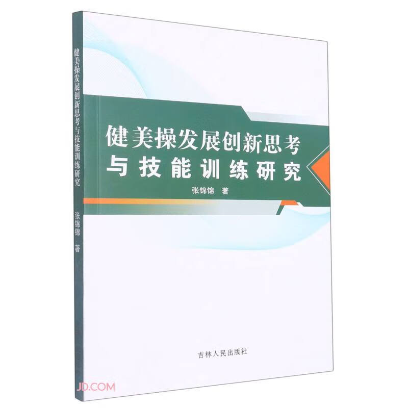 健美操发展创新思考与技能训练研究