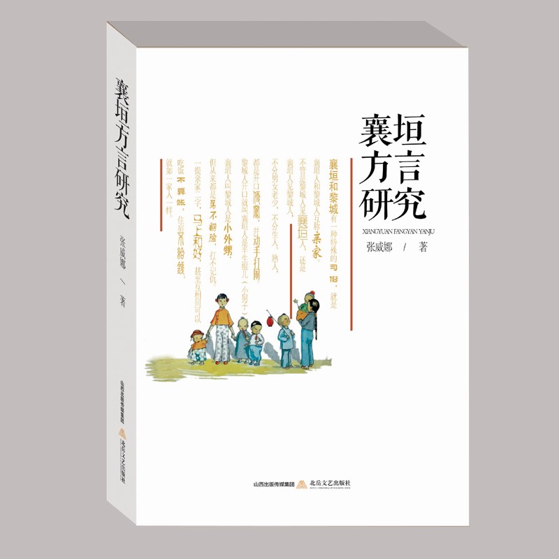 襄垣方言研究