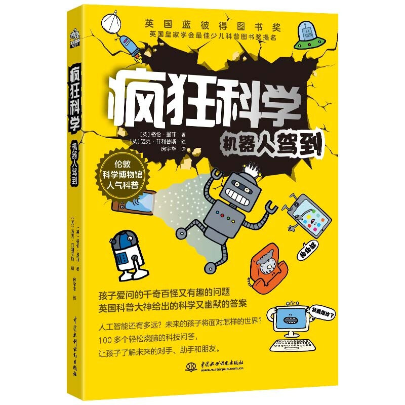 疯狂科学:机器人驾到