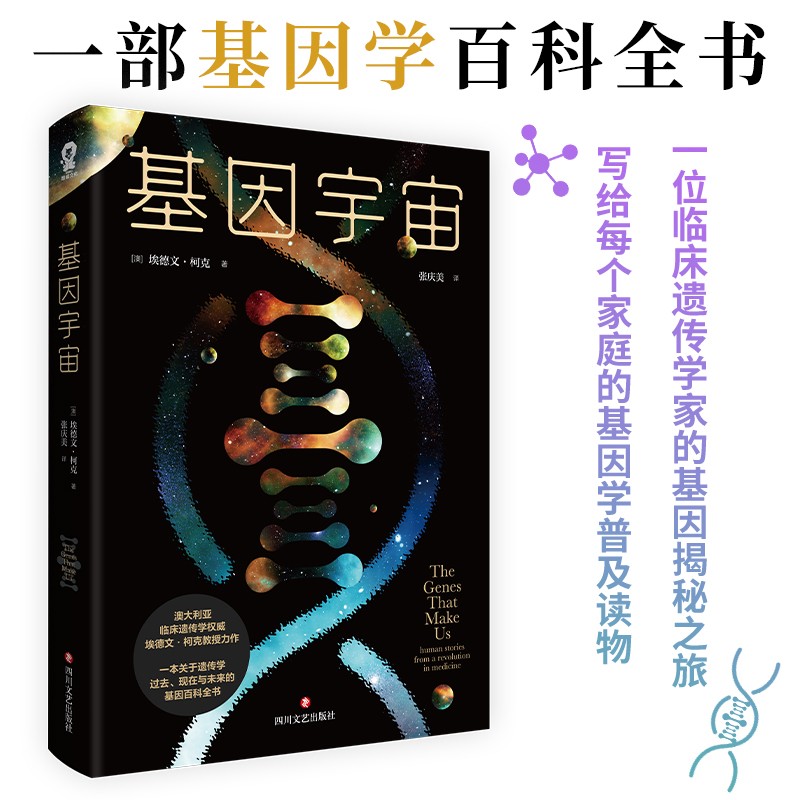 基因宇宙:human stories from a revolution in medicine