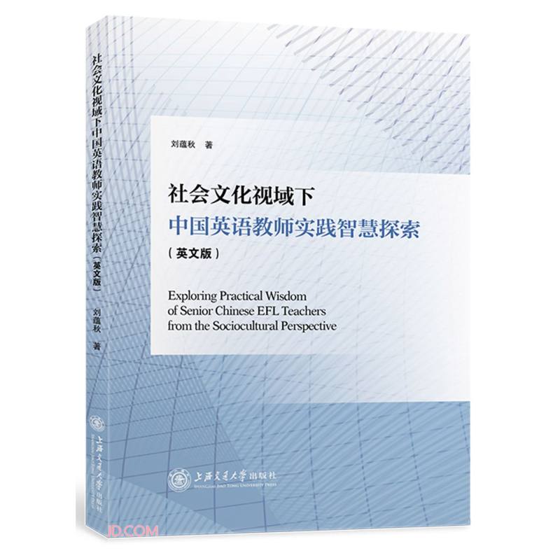 社会文化视域下中国英语教师实践智慧探索(英文版)