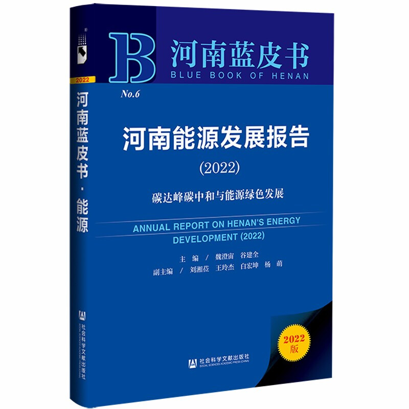 河南能源发展报告:2022:2022:碳达峰碳中和与能源绿色发展