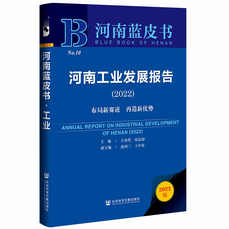 河南工业发展报告:2022:2022:布局新赛道 再造新优势