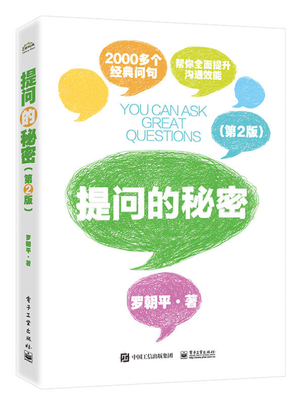 提问的秘密