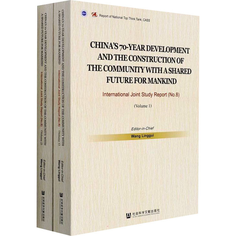 70年中国发展与人类命运共同体建设:中外联合研究报告(No.8·英文版/全2册)