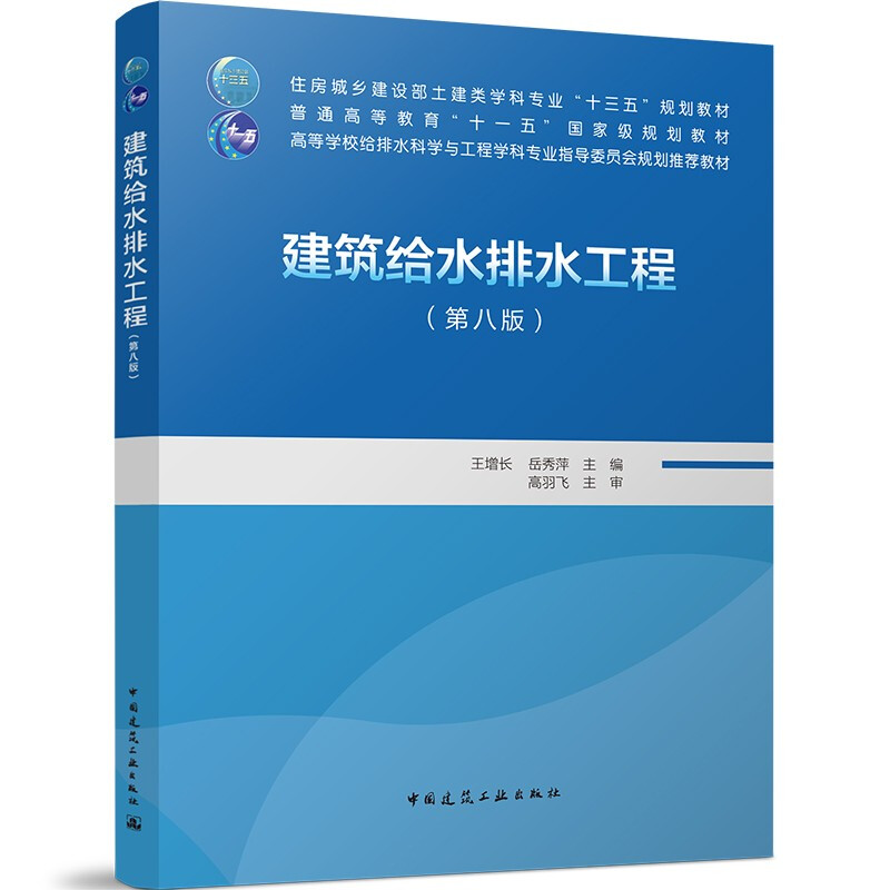 建筑给水排水工程第八版/住房城乡建设部土建类学科专业“十三五”规划教材