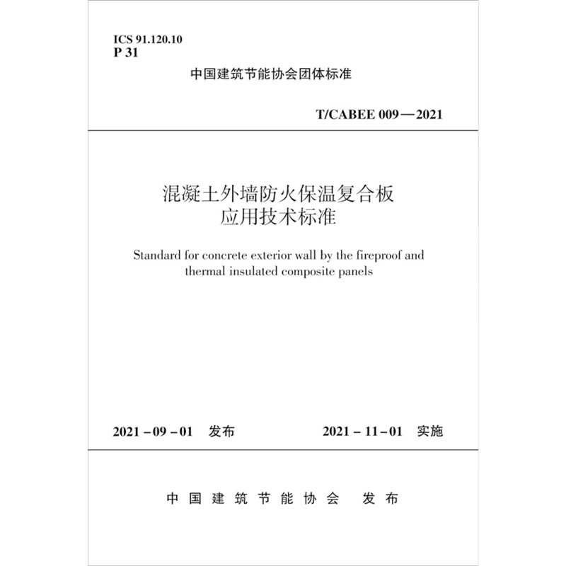 混凝土外墙防火保温复合板应用技术标准T/CABEE 009-2021/中国建筑节能协会团体标准