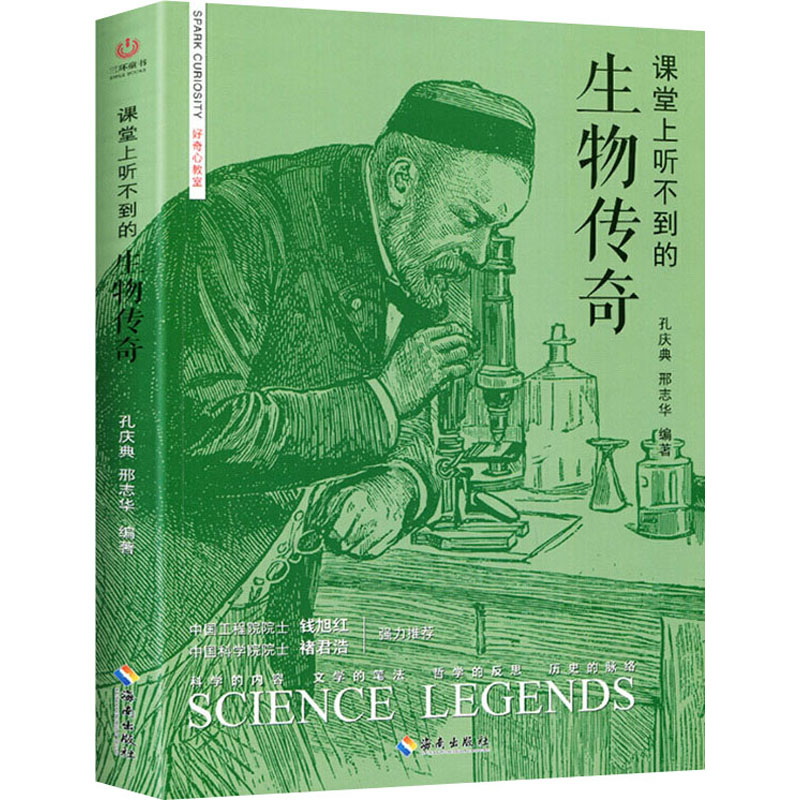 好奇心教室:课堂上听不到的生物传奇