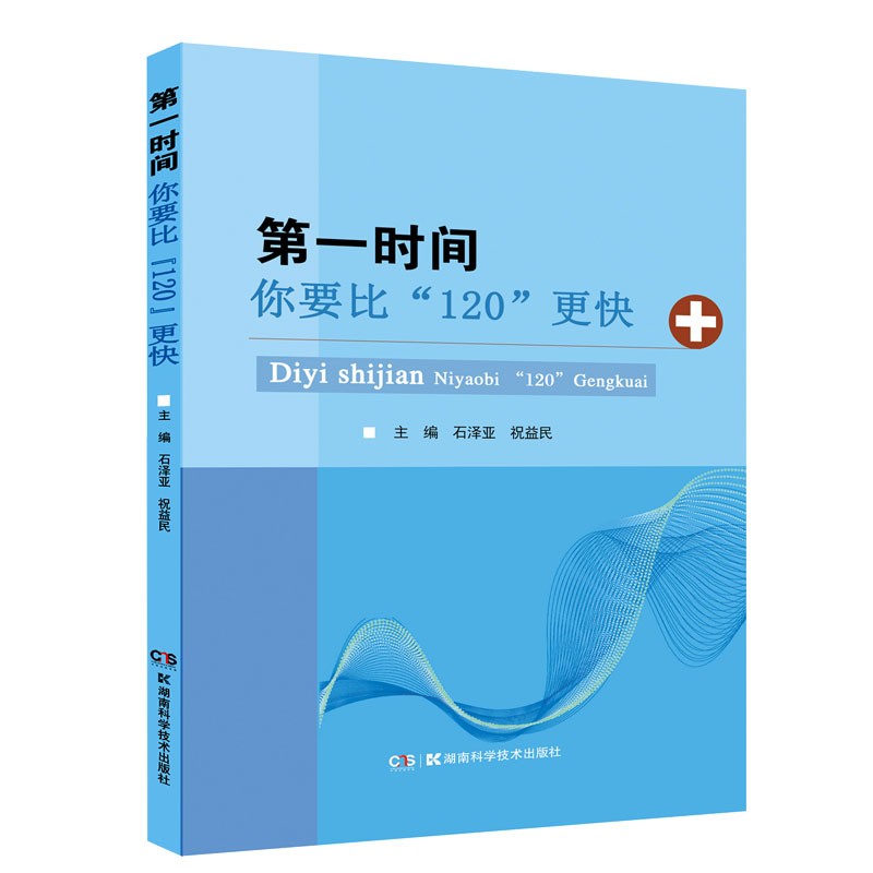 第一时间——你要比“120”更快