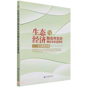 生态与经济融合共生的理论与实证研究:以江西省为例:a case study of Jiangxi province-技术教育社区