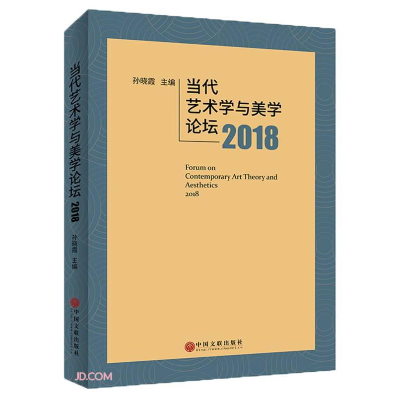 当代艺术学与美学论坛 2018