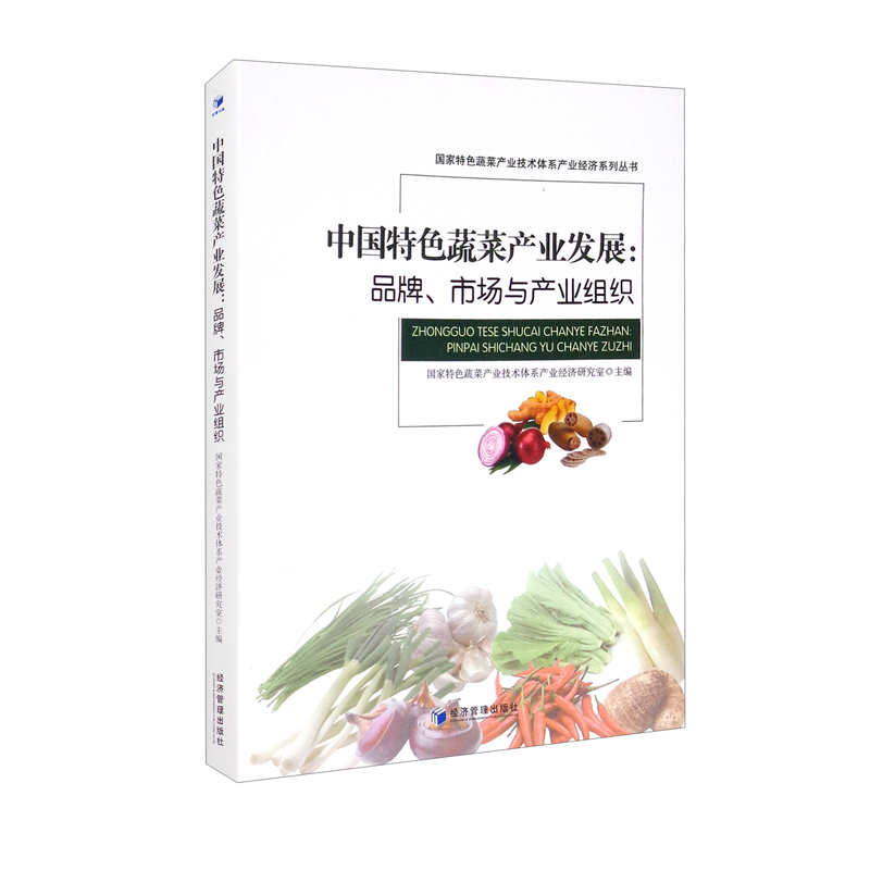中国特色蔬菜产业发展-品牌、市场与产业组织