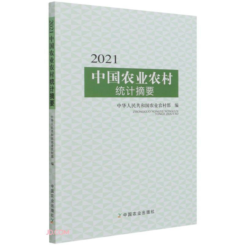 2021中国农业农村统计摘要