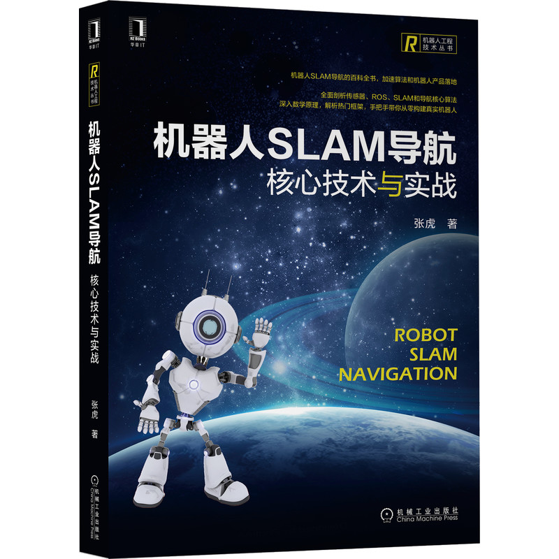 机器人SLAM导航:核心技术与实战