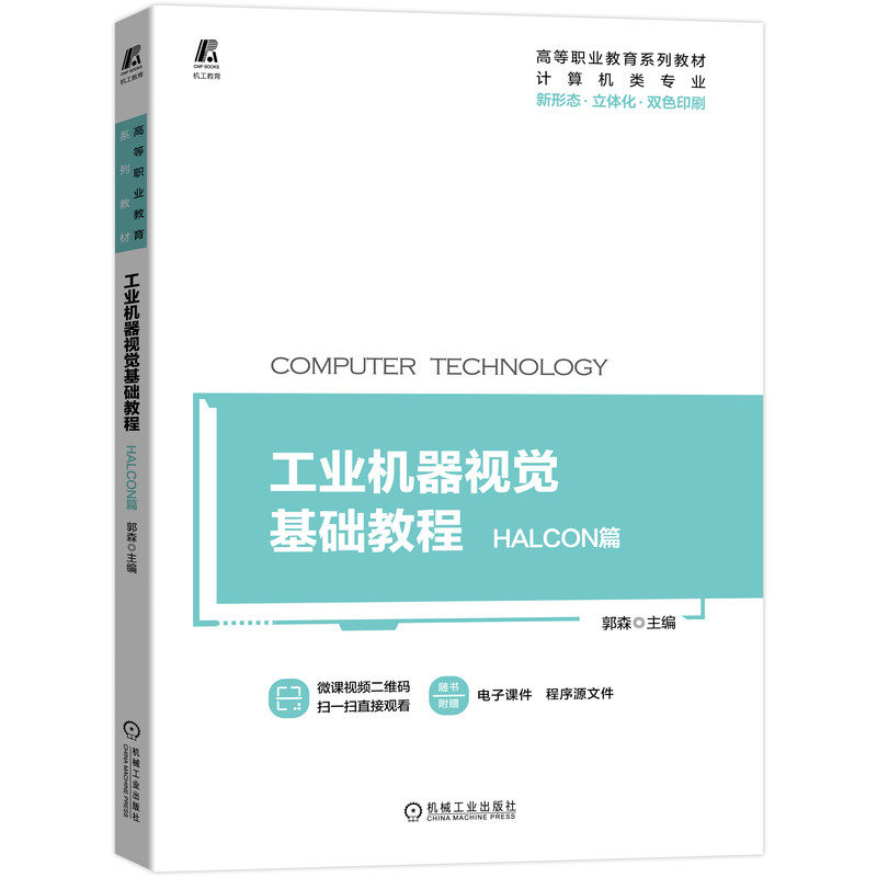 工业机器视觉基础教程——HALCON篇