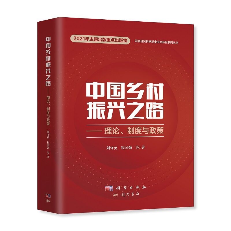 中国乡村振兴之路——理论、制度与政策