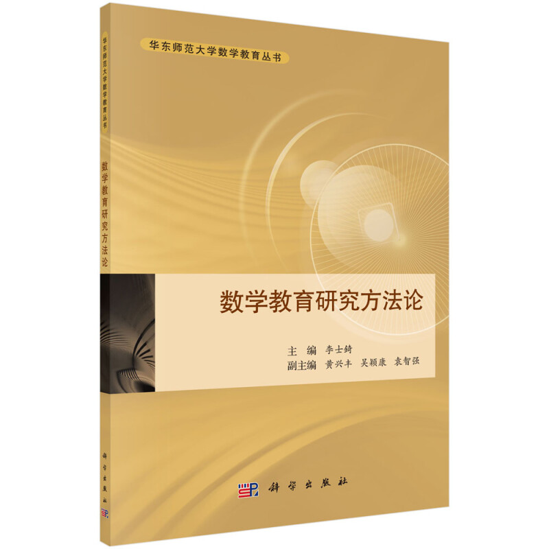 数学教育研究方法论