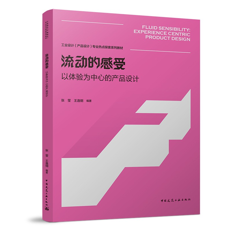 流动的感受——以体验为中心的产品设计/工业设计(产品设计)专业热点探索系列教材