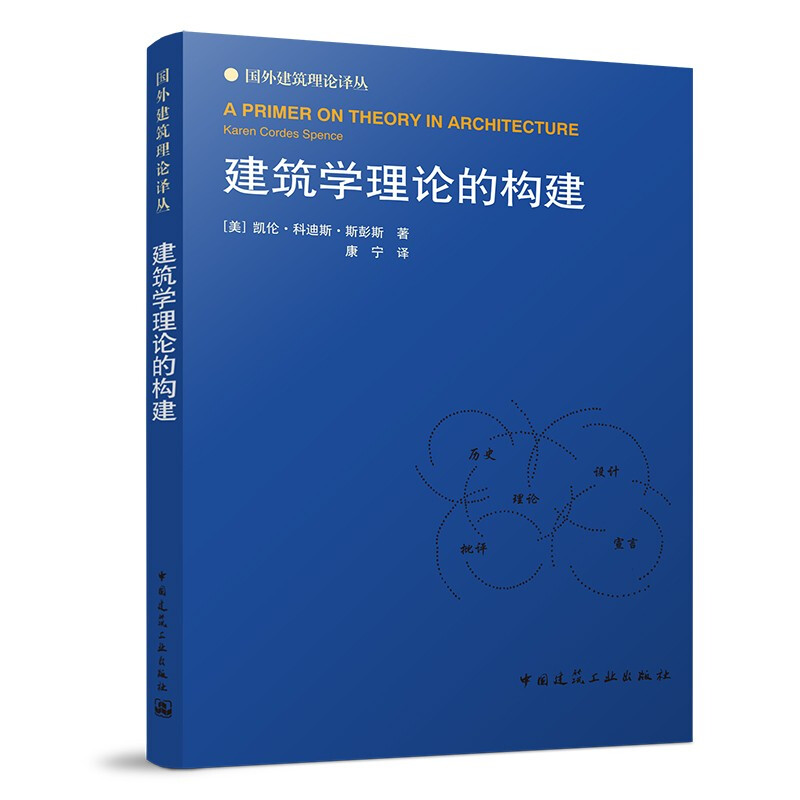 建筑学理论的构建/国外建筑理论译丛