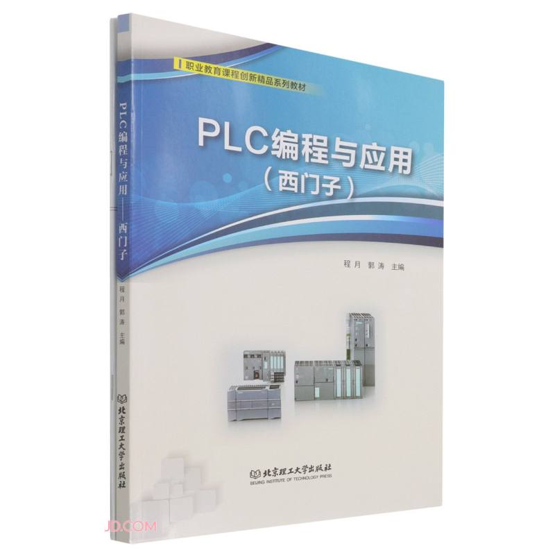 PLC编程与应用(西门子)