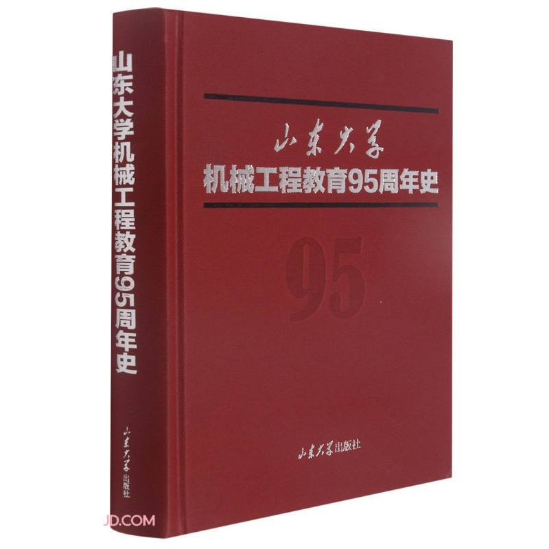 山东大学机械工程教育95周年史