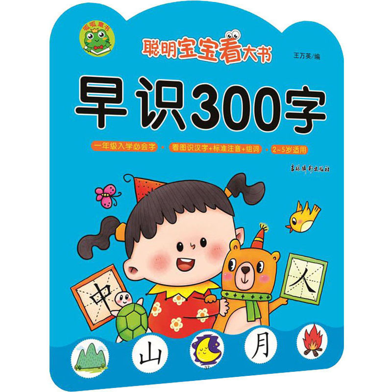 聪明宝宝看大书 早识300字