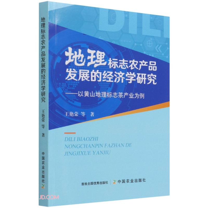 地理标志农产品发展的经济学研究--以黄山地理标志茶产业为例