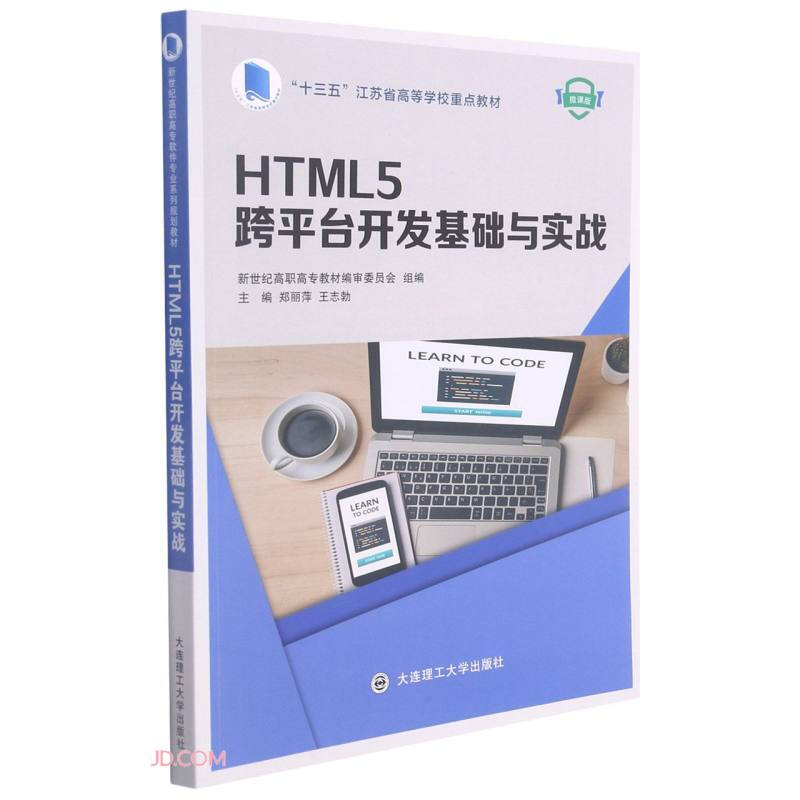 HTML 5跨平台开发基础与实战:微课版