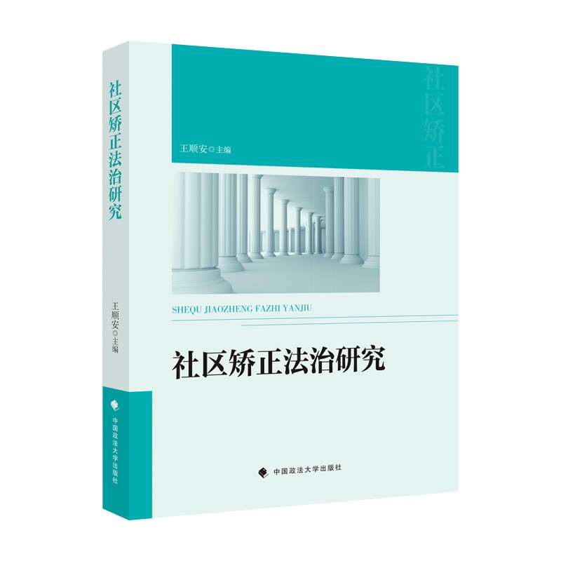 社区矫正法制研究