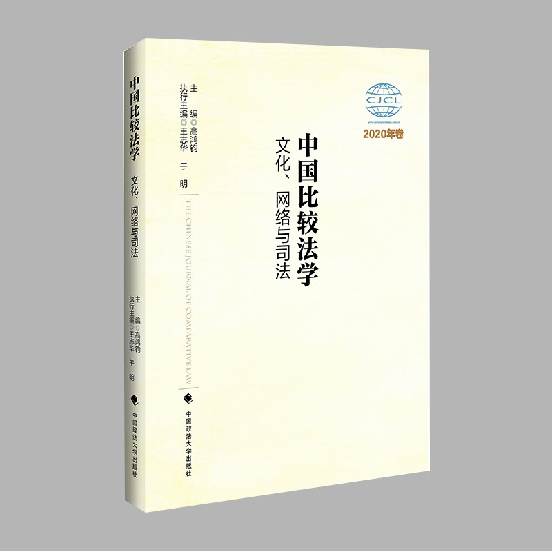 中国比较法学:2020年卷:文化、网络与司法
