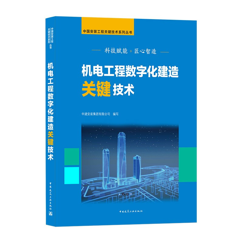 机电工程数字化建造关键技术/中国安装工程关键技术系列丛书