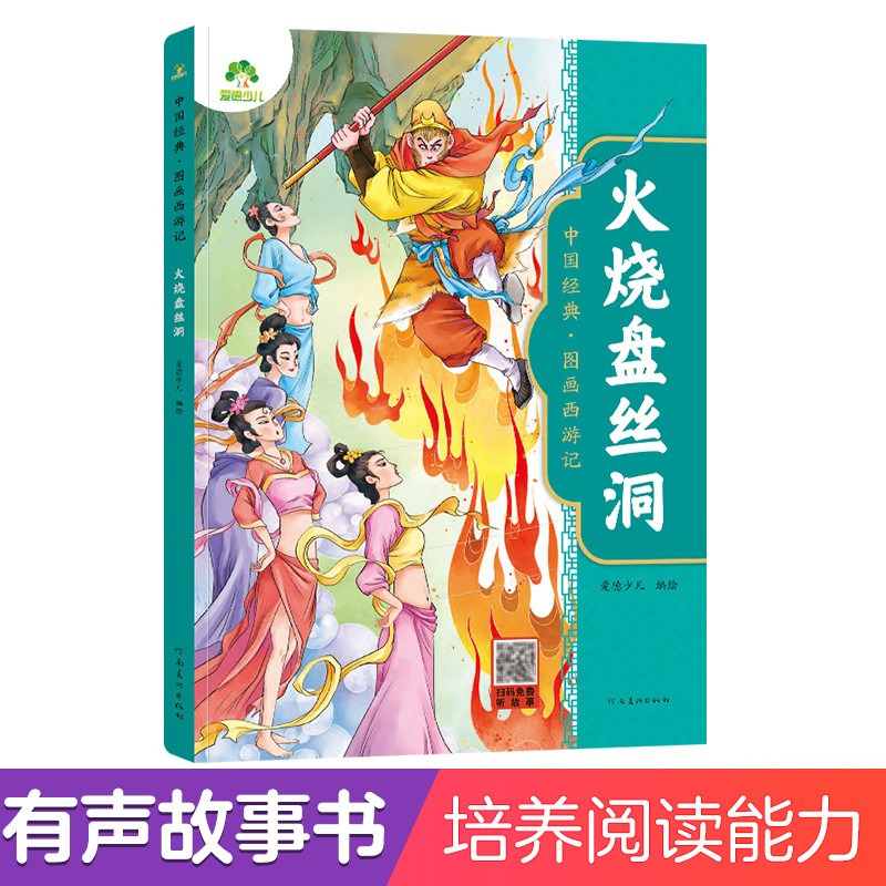 爱德少儿:中国经典·图画西游记·火烧盘丝洞