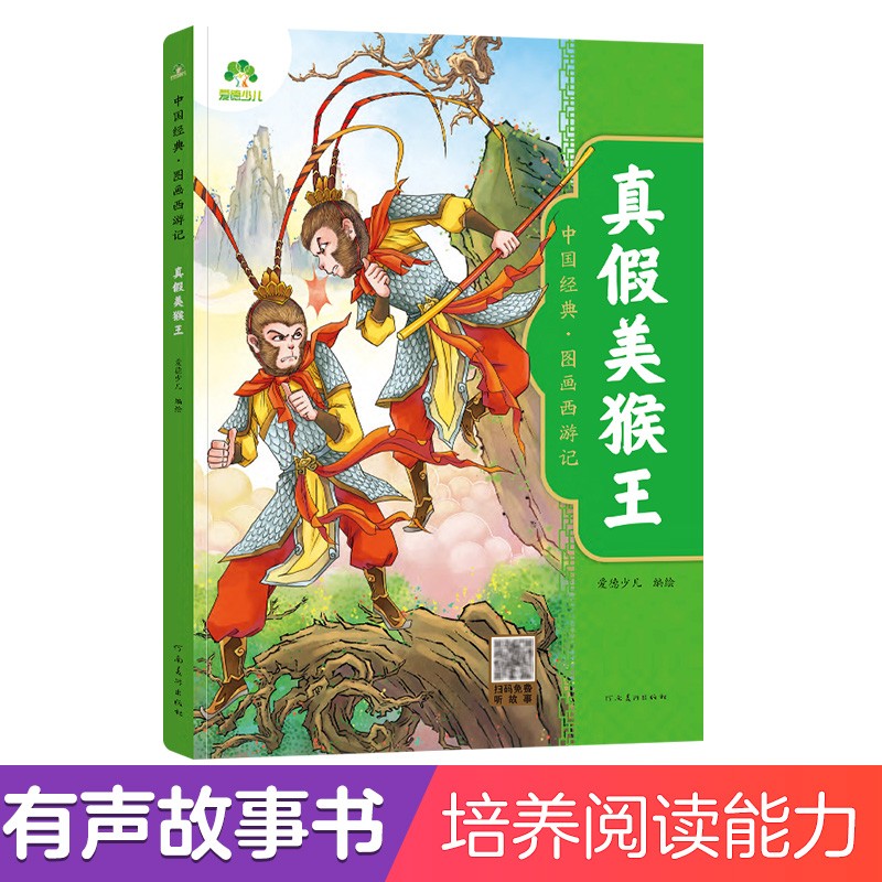 爱德少儿:中国经典·图画西游记·真假美猴王