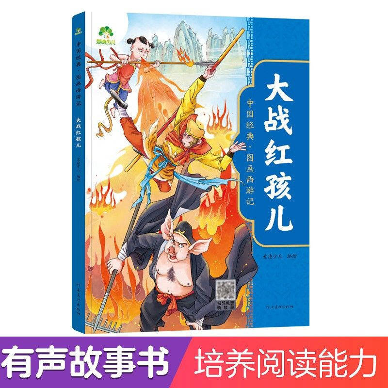 爱德少儿:中国经典·图画西游记·大战红孩儿