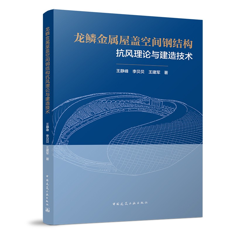 龙鳞金属屋盖空间钢结构抗风理论与建造技术